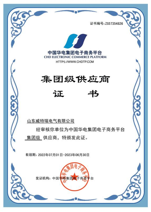 中國華電-集團(tuán)級供應(yīng)商證書